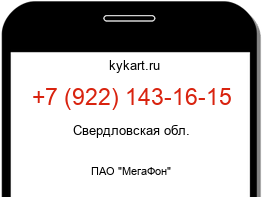 Информация о номере телефона +7 (922) 143-16-15: регион, оператор