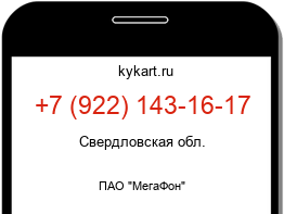 Информация о номере телефона +7 (922) 143-16-17: регион, оператор