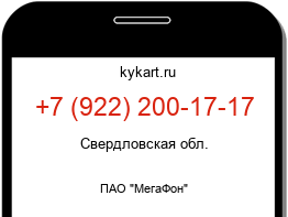 Информация о номере телефона +7 (922) 200-17-17: регион, оператор