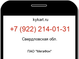 Информация о номере телефона +7 (922) 214-01-31: регион, оператор