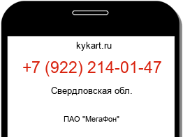Информация о номере телефона +7 (922) 214-01-47: регион, оператор