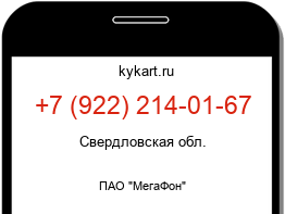 Информация о номере телефона +7 (922) 214-01-67: регион, оператор