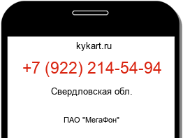 Информация о номере телефона +7 (922) 214-54-94: регион, оператор