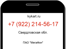 Информация о номере телефона +7 (922) 214-56-17: регион, оператор