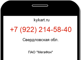Информация о номере телефона +7 (922) 214-58-40: регион, оператор