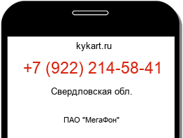 Информация о номере телефона +7 (922) 214-58-41: регион, оператор