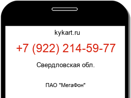 Информация о номере телефона +7 (922) 214-59-77: регион, оператор