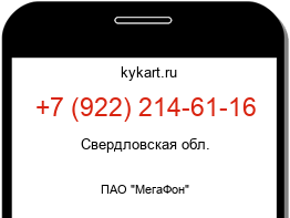 Информация о номере телефона +7 (922) 214-61-16: регион, оператор
