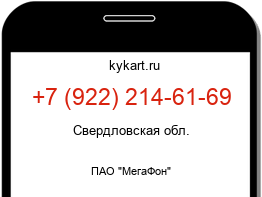 Информация о номере телефона +7 (922) 214-61-69: регион, оператор