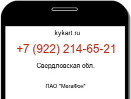 Информация о номере телефона +7 (922) 214-65-21: регион, оператор