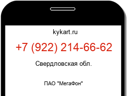 Информация о номере телефона +7 (922) 214-66-62: регион, оператор