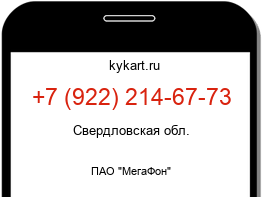 Информация о номере телефона +7 (922) 214-67-73: регион, оператор