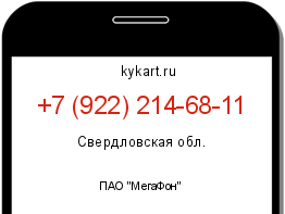 Информация о номере телефона +7 (922) 214-68-11: регион, оператор