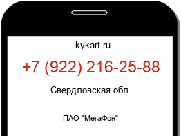 Информация о номере телефона +7 (922) 216-25-88: регион, оператор