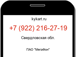 Информация о номере телефона +7 (922) 216-27-19: регион, оператор