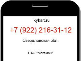 Информация о номере телефона +7 (922) 216-31-12: регион, оператор