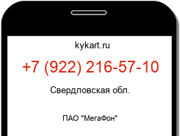 Информация о номере телефона +7 (922) 216-57-10: регион, оператор