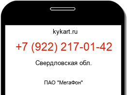Информация о номере телефона +7 (922) 217-01-42: регион, оператор
