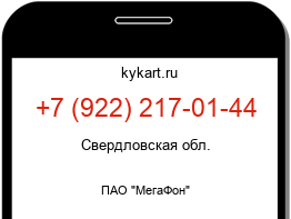 Информация о номере телефона +7 (922) 217-01-44: регион, оператор