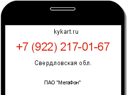 Информация о номере телефона +7 (922) 217-01-67: регион, оператор