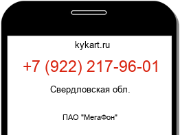 Информация о номере телефона +7 (922) 217-96-01: регион, оператор