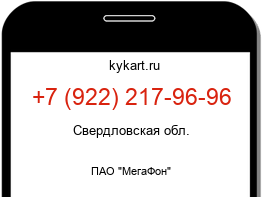 Информация о номере телефона +7 (922) 217-96-96: регион, оператор