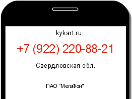 Информация о номере телефона +7 (922) 220-88-21: регион, оператор