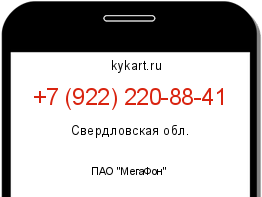 Информация о номере телефона +7 (922) 220-88-41: регион, оператор