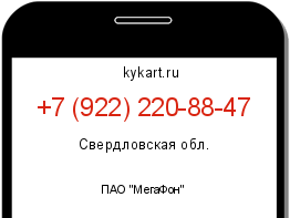 Информация о номере телефона +7 (922) 220-88-47: регион, оператор