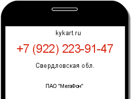 Информация о номере телефона +7 (922) 223-91-47: регион, оператор
