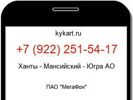 Информация о номере телефона +7 (922) 251-54-17: регион, оператор