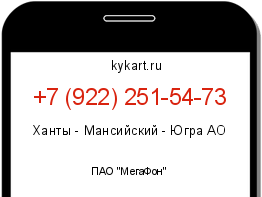 Информация о номере телефона +7 (922) 251-54-73: регион, оператор