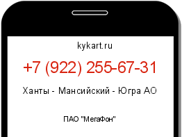 Информация о номере телефона +7 (922) 255-67-31: регион, оператор
