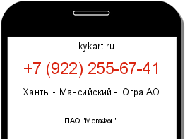 Информация о номере телефона +7 (922) 255-67-41: регион, оператор