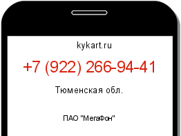 Информация о номере телефона +7 (922) 266-94-41: регион, оператор
