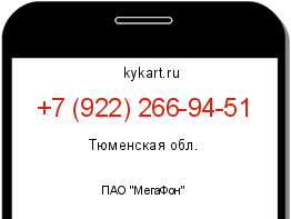 Информация о номере телефона +7 (922) 266-94-51: регион, оператор