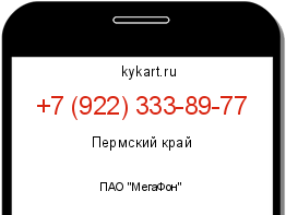 Информация о номере телефона +7 (922) 333-89-77: регион, оператор