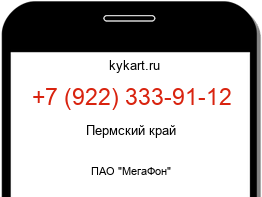Информация о номере телефона +7 (922) 333-91-12: регион, оператор