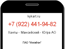 Информация о номере телефона +7 (922) 441-94-82: регион, оператор