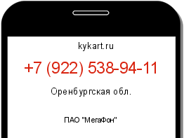Информация о номере телефона +7 (922) 538-94-11: регион, оператор