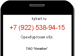 Информация о номере телефона +7 (922) 538-94-15: регион, оператор
