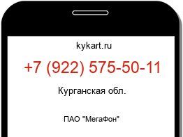 Информация о номере телефона +7 (922) 575-50-11: регион, оператор