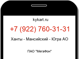 Информация о номере телефона +7 (922) 760-31-31: регион, оператор