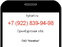 Информация о номере телефона +7 (922) 839-94-98: регион, оператор
