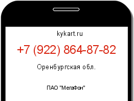 Информация о номере телефона +7 (922) 864-87-82: регион, оператор