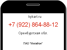 Информация о номере телефона +7 (922) 864-88-12: регион, оператор