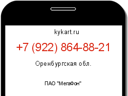 Информация о номере телефона +7 (922) 864-88-21: регион, оператор