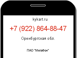 Информация о номере телефона +7 (922) 864-88-47: регион, оператор