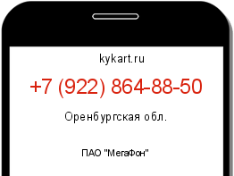 Информация о номере телефона +7 (922) 864-88-50: регион, оператор
