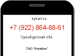 Информация о номере телефона +7 (922) 864-88-61: регион, оператор